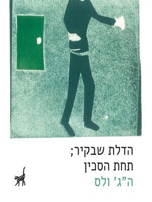 cover image of הדלת שבקיר ; תחת הסכין